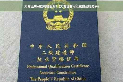 大专证书可以花钱买吗？(大专证书可以花钱买吗知乎)
