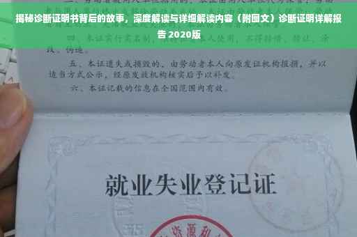 揭秘诊断证明书背后的故事，深度解读与详细解读内容（附图文）诊断证明详解报告 2020版
