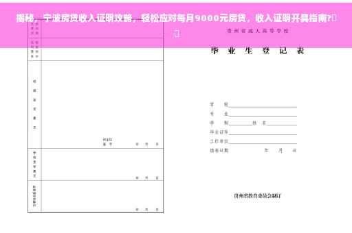 揭秘，宁波房贷收入证明攻略，轻松应对每月9000元房贷，收入证明开具指南?⚡️