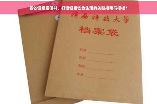 餐饮健康证明书，打造健康饮食生活的关键指南与模板?