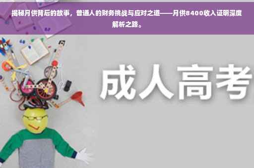 揭秘月供背后的故事，普通人的财务挑战与应对之道——月供8400收入证明深度解析之路。