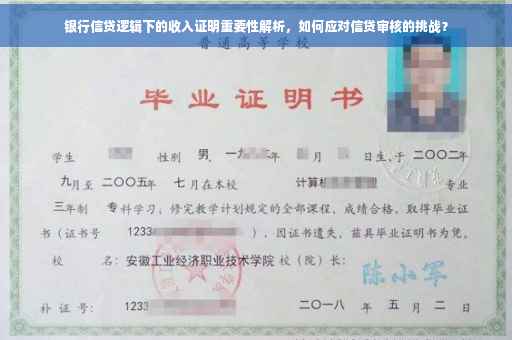 银行信贷逻辑下的收入证明重要性解析，如何应对信贷审核的挑战？