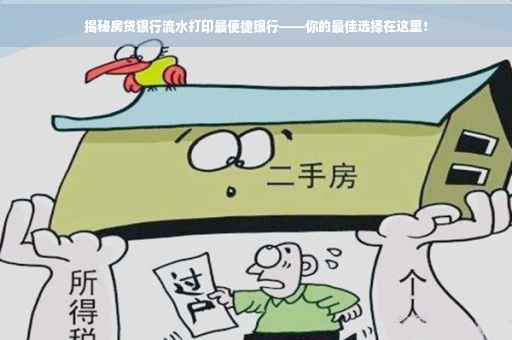 揭秘房贷银行流水打印最便捷银行——你的最佳选择在这里！