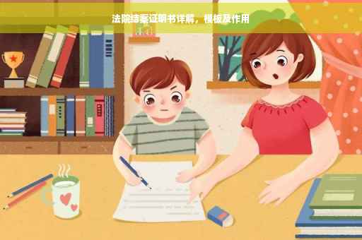 法院结案证明书详解，模板及作用