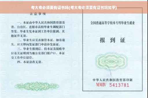考大专必须要有证书吗(考大专必须要有证书吗知乎)