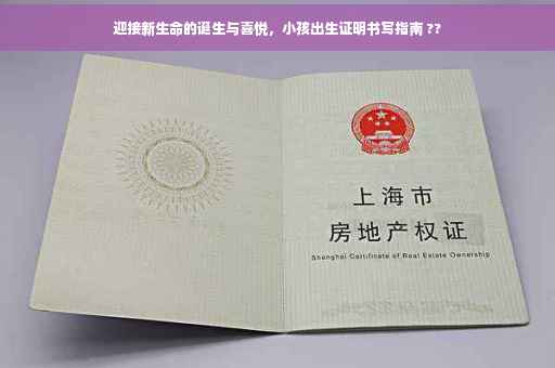 迎接新生命的诞生与喜悦，小孩出生证明书写指南 ??