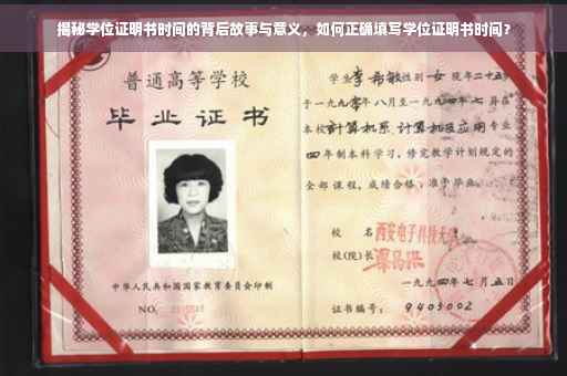 揭秘学位证明书时间的背后故事与意义，如何正确填写学位证明书时间？