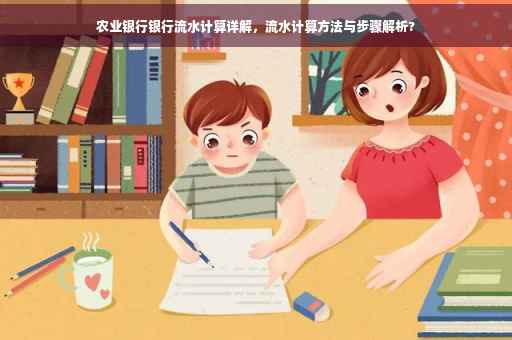 农业银行银行流水计算详解，流水计算方法与步骤解析?