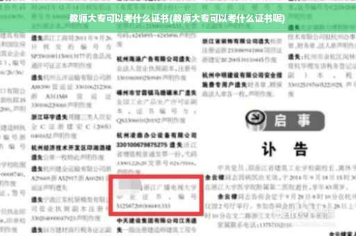 教师大专可以考什么证书(教师大专可以考什么证书呢)