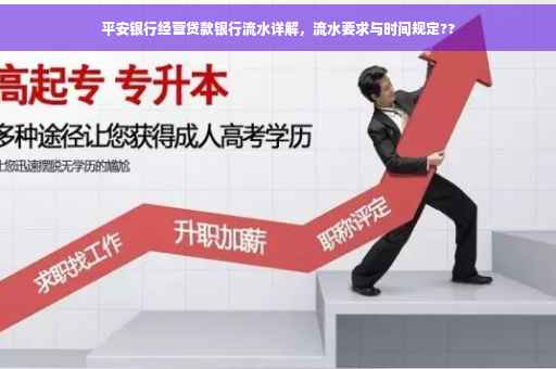 平安银行经营贷款银行流水详解，流水要求与时间规定??