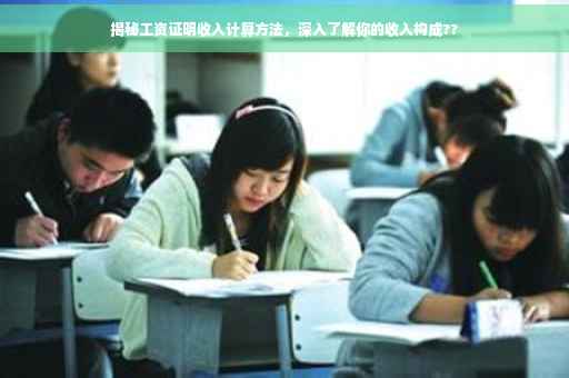 揭秘工资证明收入计算方法，深入了解你的收入构成??