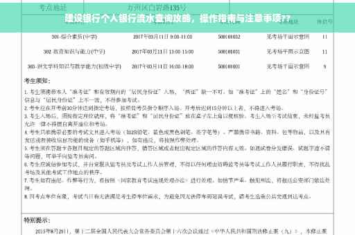建设银行个人银行流水查询攻略，操作指南与注意事项??