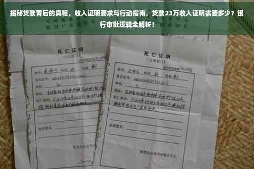 揭秘贷款背后的真相，收入证明要求与行动指南，贷款23万收入证明需要多少？银行审批逻辑全解析！