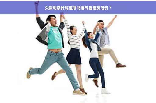 欠款利息计算证明书撰写指南及范例 ?