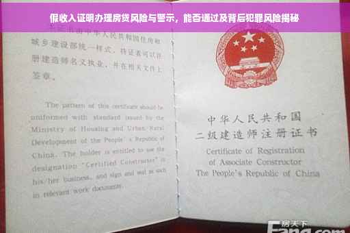 假收入证明办理房贷风险与警示，能否通过及背后犯罪风险揭秘