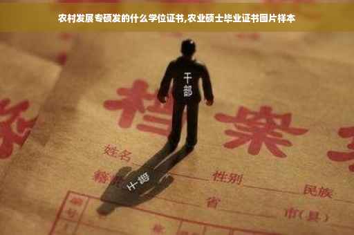 农村发展专硕发的什么学位证书,农业硕士毕业证书图片样本