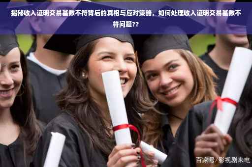 揭秘收入证明交易基数不符背后的真相与应对策略，如何处理收入证明交易基数不符问题??