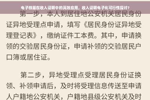 电子档案在收入证明中的高效应用，收入证明电子化可行性探讨?