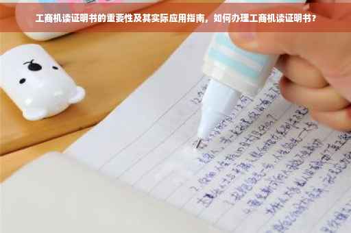 工商机读证明书的重要性及其实际应用指南，如何办理工商机读证明书？