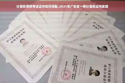 计算机等级考试证书如何领取,2021年广东省一级计算机证书发放