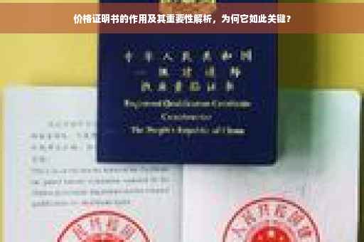 价格证明书的作用及其重要性解析，为何它如此关键？