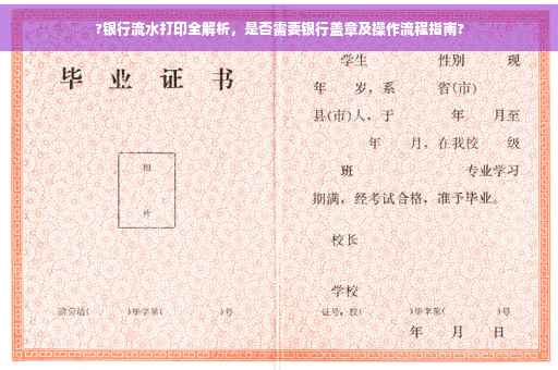 ?银行流水打印全解析，是否需要银行盖章及操作流程指南?