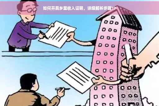 如何开具乡里收入证明，详细解析步骤??