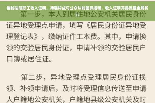 揭秘法院职工收入证明，待遇构成与公众认知差异揭秘，收入证明开具流程全解析??