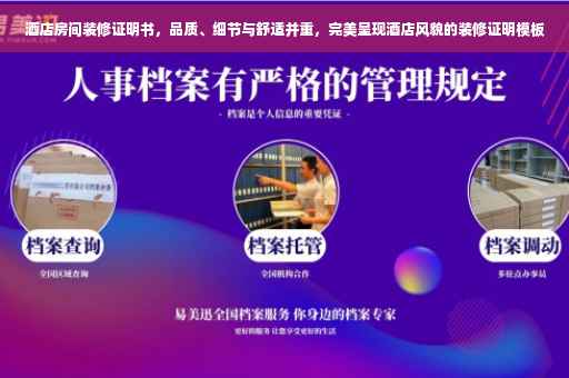 酒店房间装修证明书，品质、细节与舒适并重，完美呈现酒店风貌的装修证明模板