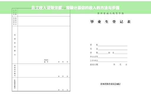 员工收入证明详解，准确计算你的收入的方法与步骤
