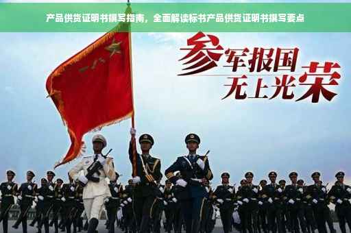 产品供货证明书撰写指南，全面解读标书产品供货证明书撰写要点