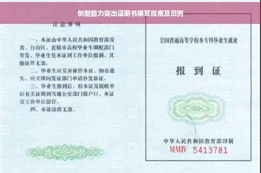 创新能力突出证明书撰写指南及范例