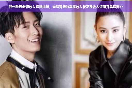 郑州雅思老师收入真相揭秘，光鲜背后的真实收入状况及收入证明开具指南??