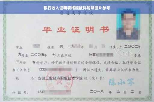 银行收入证明表格模板详解及图片参考