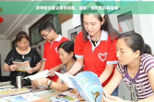 厌学症诊断证明书详解，成因、应对及开具指南