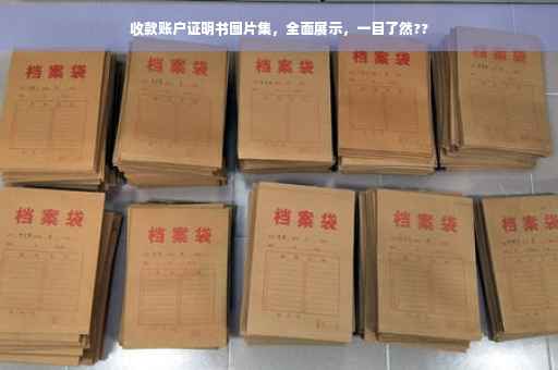 收款账户证明书图片集，全面展示，一目了然??