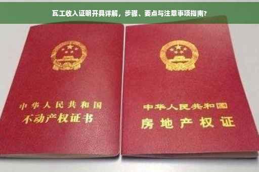 瓦工收入证明开具详解，步骤、要点与注意事项指南?