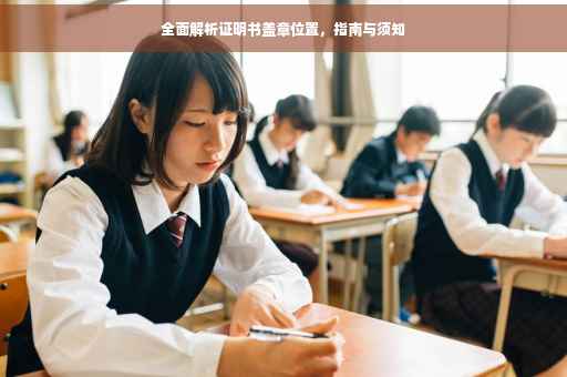 全面解析证明书盖章位置，指南与须知