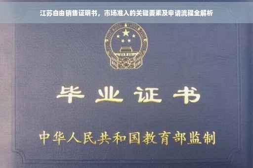 江苏自由销售证明书，市场准入的关键要素及申请流程全解析