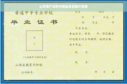 公司落户证明书模板及其图片指南