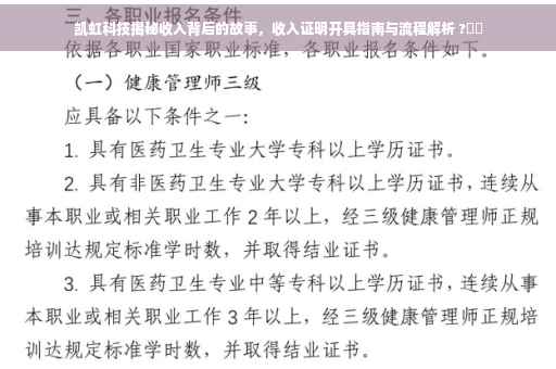 凯虹科技揭秘收入背后的故事，收入证明开具指南与流程解析 ?⚡️