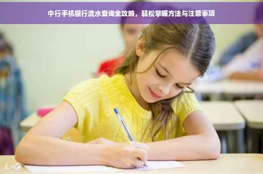 中行手机银行流水查询全攻略，轻松掌握方法与注意事项
