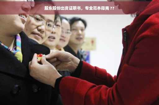 股东股份出资证明书，专业范本指南 ??