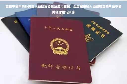 英签申请中的补充收入证明重要性及应用策略，深度解析收入证明在英签申请中的关键作用与策略