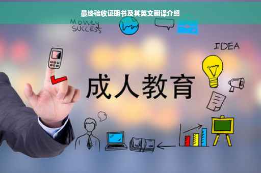 最终验收证明书及其英文翻译介绍