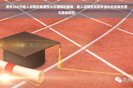 房贷200万收入证明的重要性与合理规划策略，收入证明在贷款申请中的关键作用与策略规划