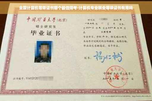 全国计算机等级证书哪个最值得考-计算机专业就业等级证书有用吗 全国计算机等级证书哪个最值得考-计算机专业就业等级证书有用吗