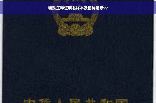特殊工种证明书样本及图片展示??