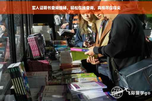 军人证明书查询揭秘，轻松在线查询，真相尽在指尖
