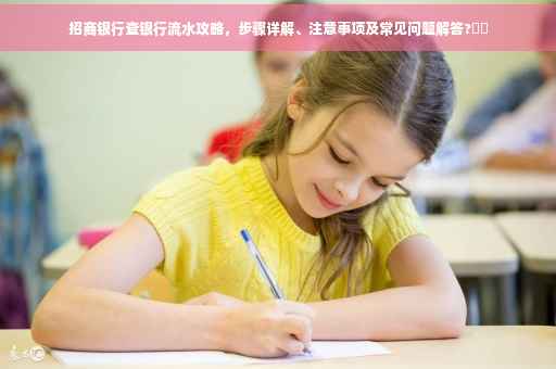 招商银行查银行流水攻略，步骤详解、注意事项及常见问题解答?⚡️